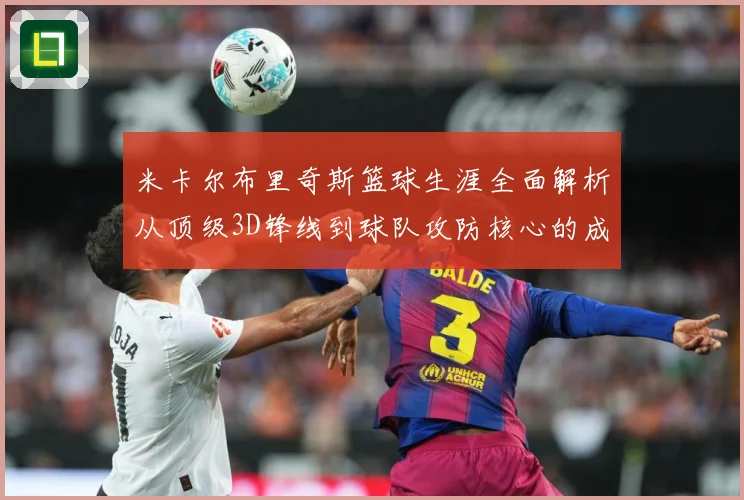 米卡尔布里奇斯篮球生涯全面解析从顶级3D锋线到球队攻防核心的成长之路