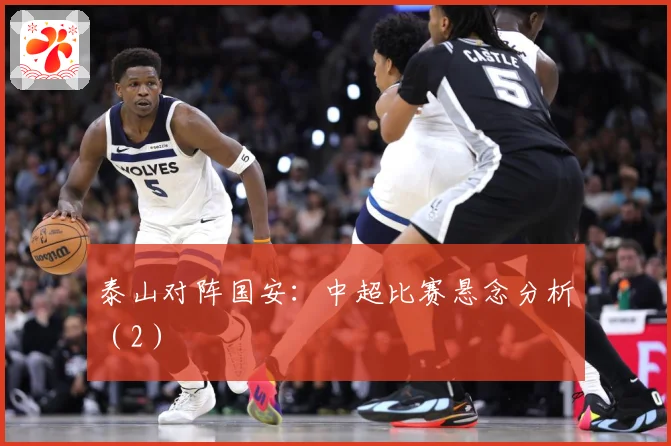 泰山对阵国安：中超比赛悬念分析（2）