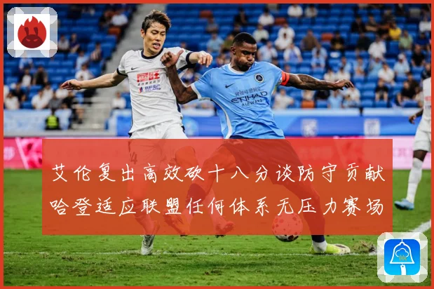 艾伦复出高效砍十八分谈防守贡献哈登适应联盟任何体系无压力赛场复盘