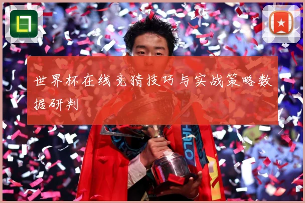 世界杯在线竞猜技巧与实战策略数据研判