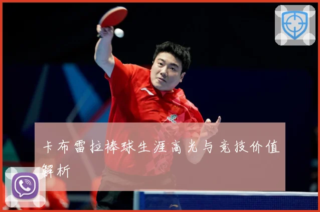 卡布雷拉棒球生涯高光与竞技价值解析