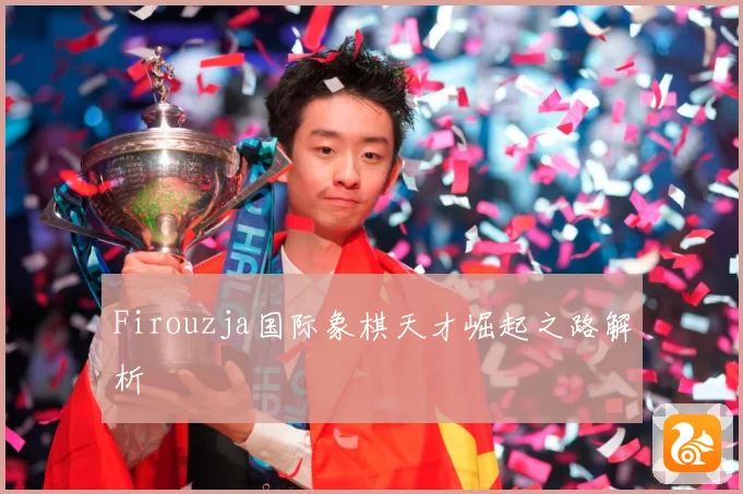Firouzja国际象棋天才崛起之路解析