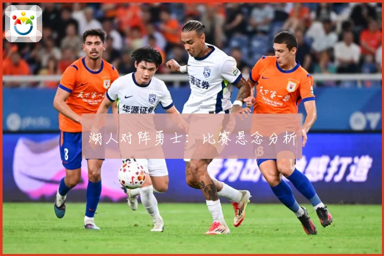 湖人对阵勇士：比赛悬念分析