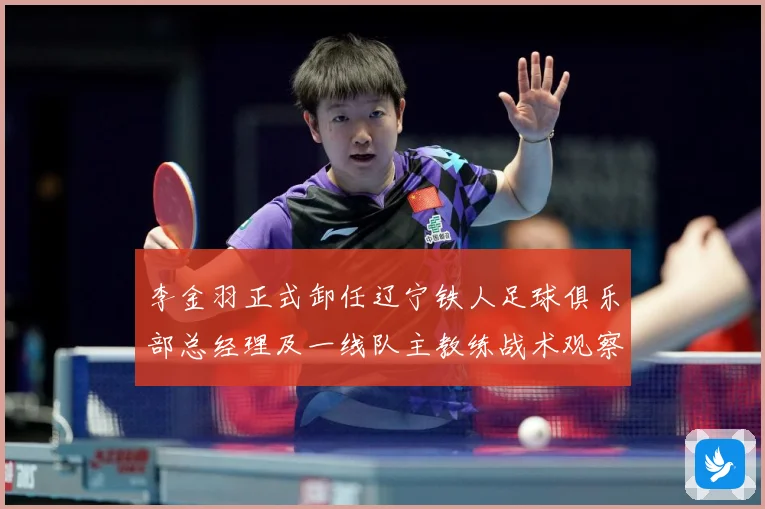 李金羽正式卸任辽宁铁人足球俱乐部总经理及一线队主教练战术观察