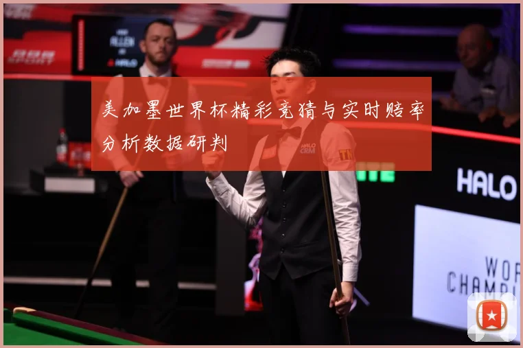 美加墨世界杯精彩竞猜与实时赔率分析数据研判