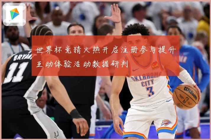 世界杯竞猜火热开启注册参与提升互动体验活动数据研判