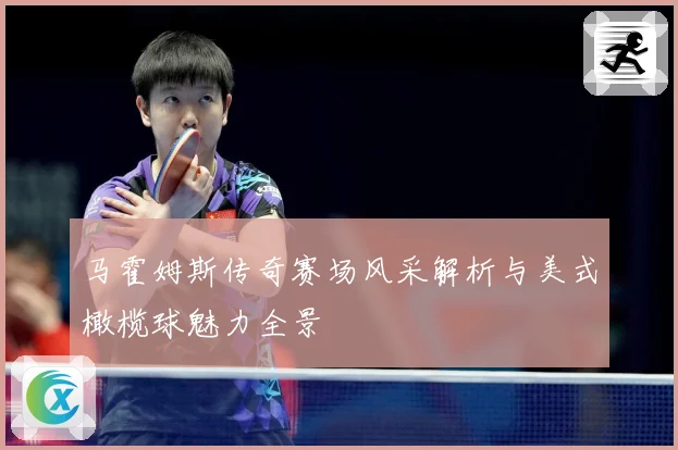 马霍姆斯传奇赛场风采解析与美式橄榄球魅力全景