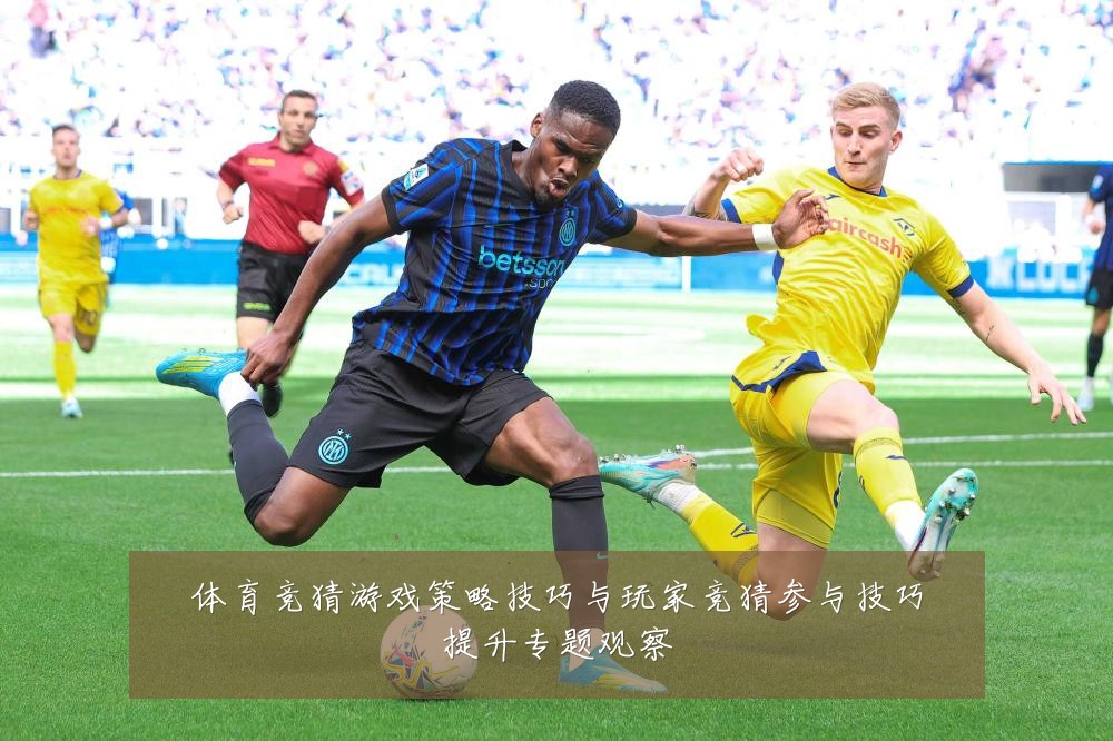 体育竞猜游戏策略技巧与玩家竞猜参与技巧提升专题观察