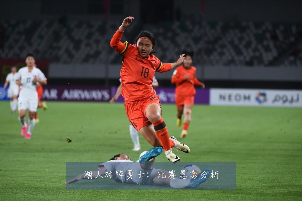 湖人对阵勇士：比赛悬念分析