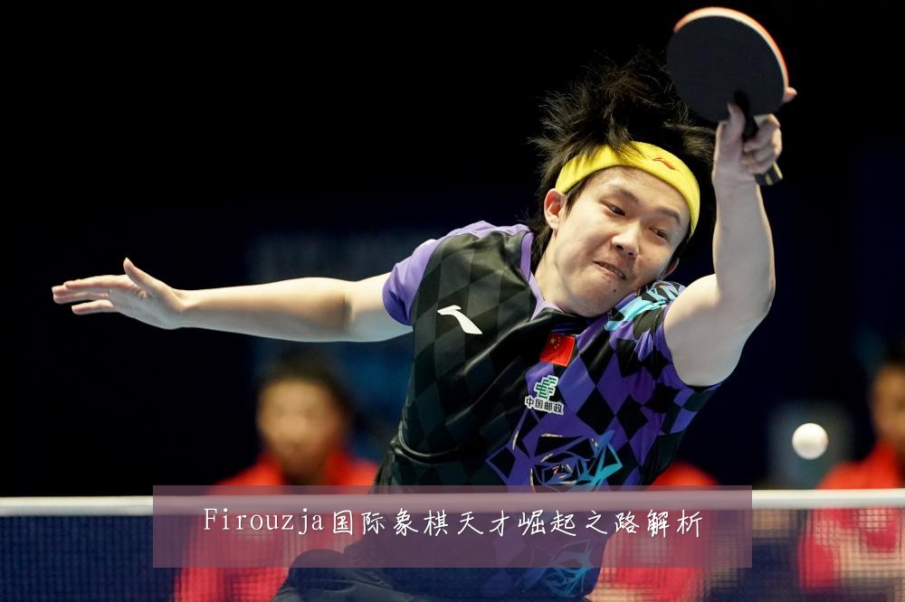 Firouzja国际象棋天才崛起之路解析