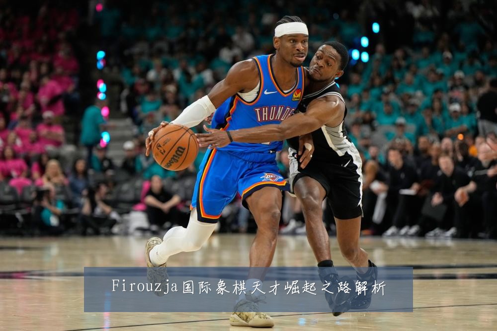 Firouzja国际象棋天才崛起之路解析