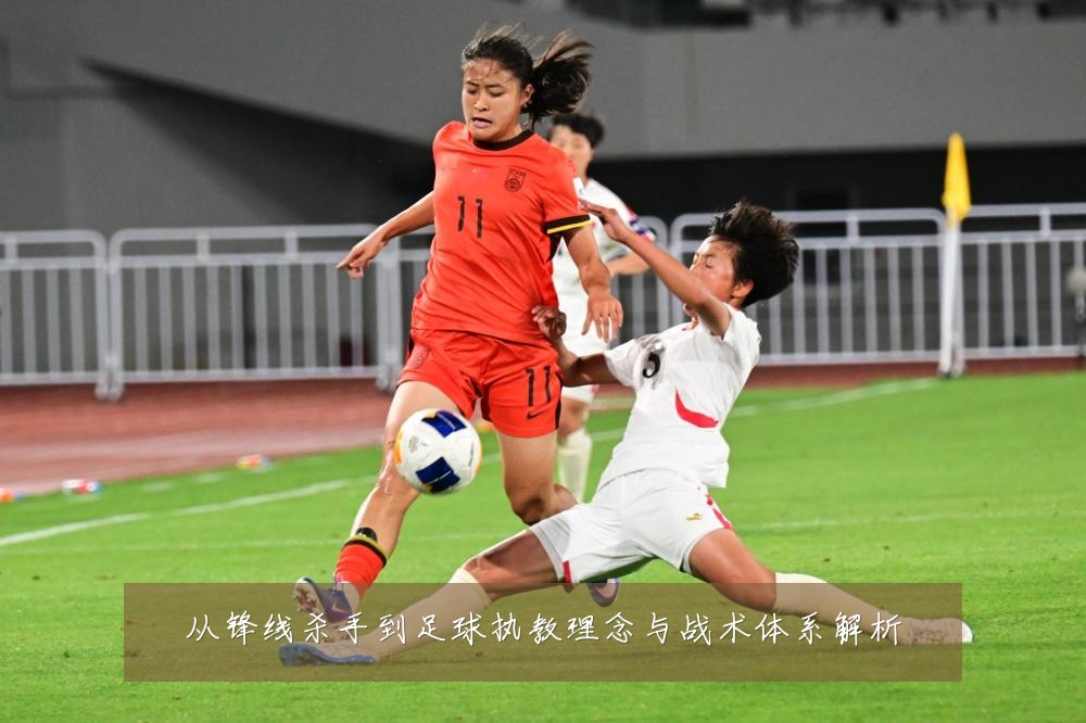 从锋线杀手到足球执教理念与战术体系解析