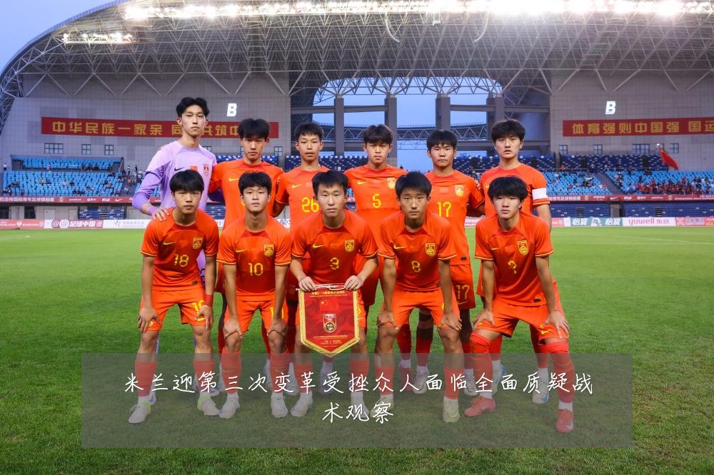 米兰迎第三次变革受挫众人面临全面质疑战术观察