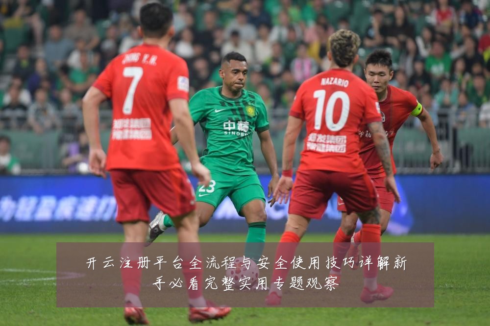 开云注册平台全流程与安全使用技巧详解新手必看完整实用专题观察