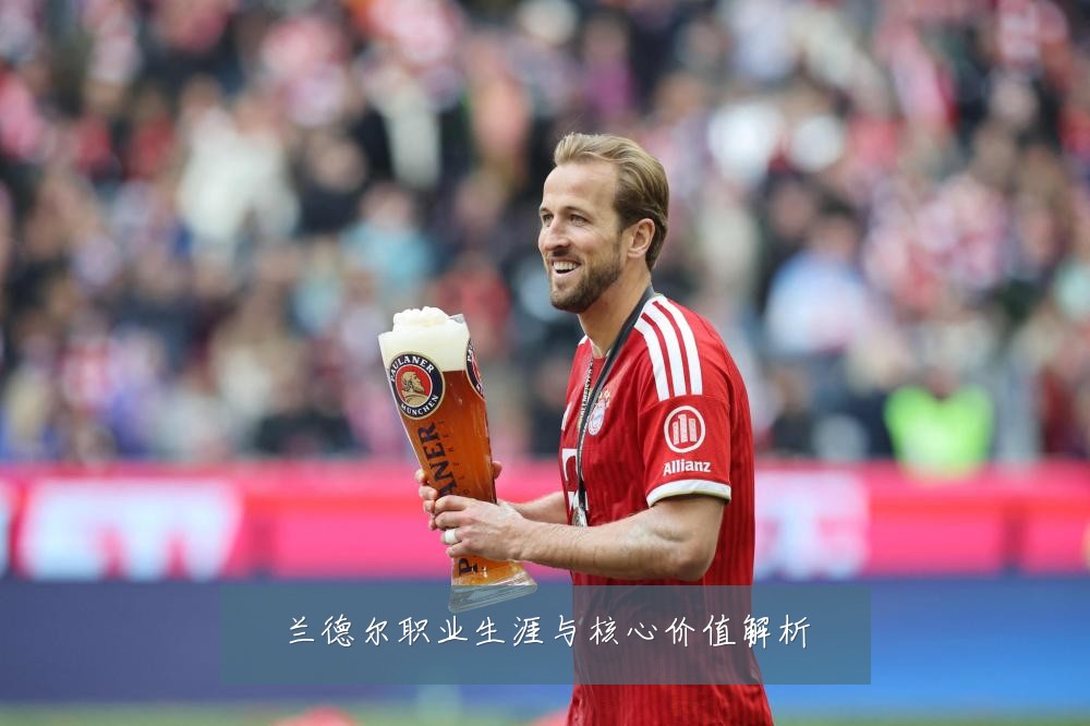 兰德尔职业生涯与核心价值解析