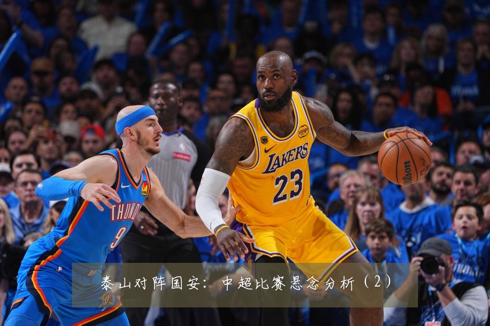 泰山对阵国安：中超比赛悬念分析（2）