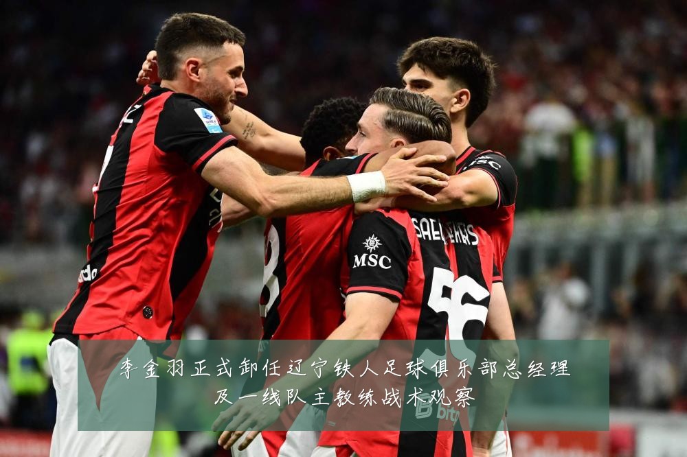李金羽正式卸任辽宁铁人足球俱乐部总经理及一线队主教练战术观察