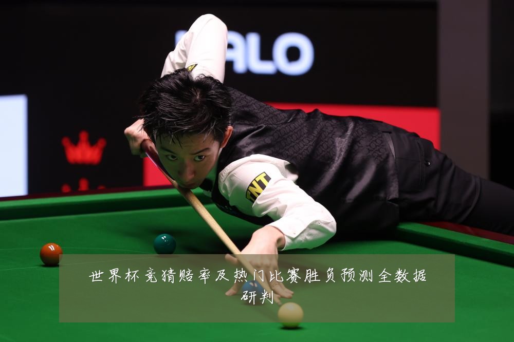 世界杯竞猜赔率及热门比赛胜负预测全数据研判