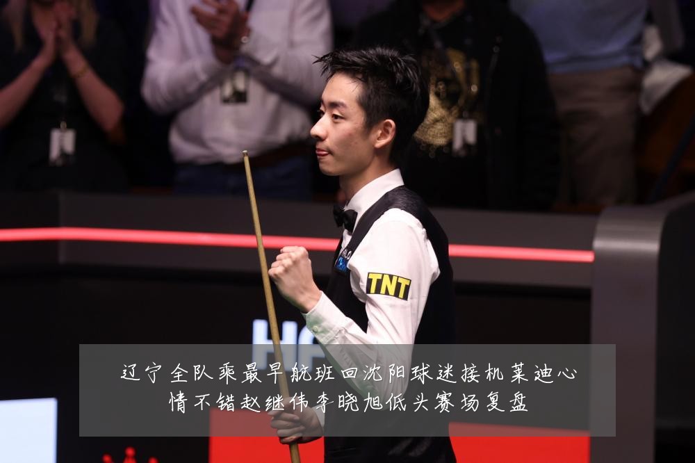 辽宁全队乘最早航班回沈阳球迷接机莱迪心情不错赵继伟李晓旭低头赛场复盘