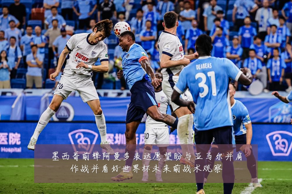 墨西哥前锋阿曼多表达愿望盼与亚马尔并肩作战并看好世界杯未来前战术观察