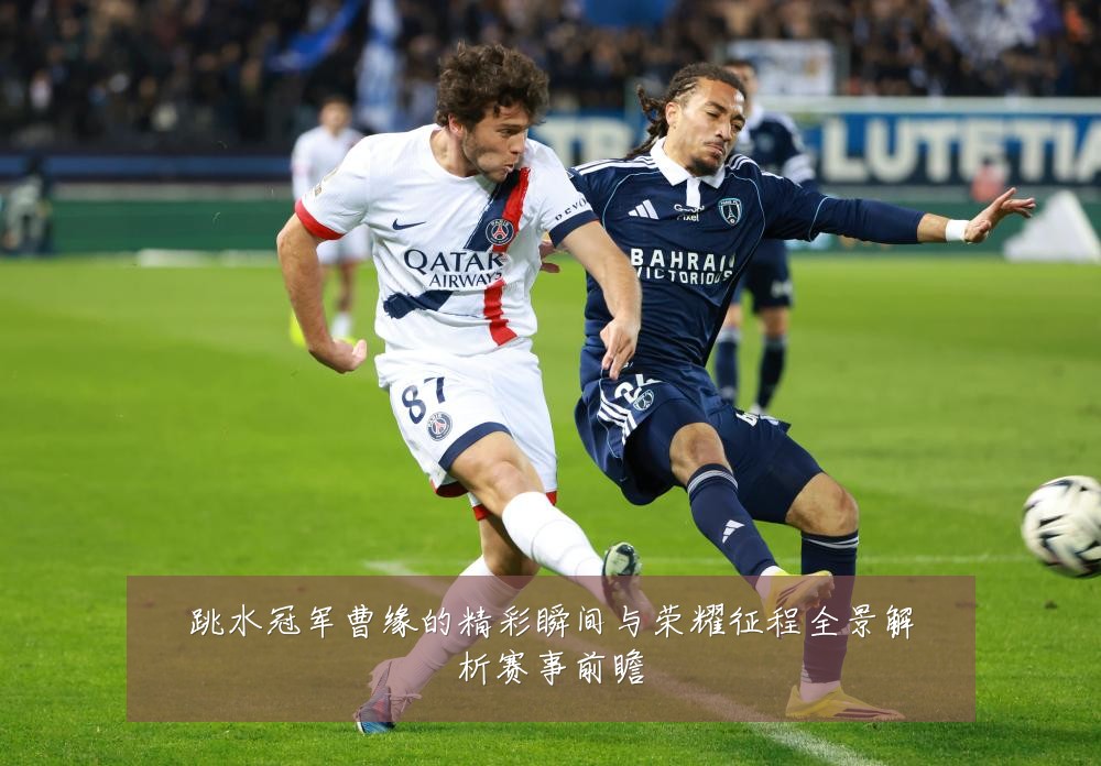 跳水冠军曹缘的精彩瞬间与荣耀征程全景解析赛事前瞻